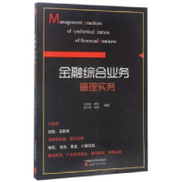 全新正版金融综合业务管理实务9787514178722经济科学出版社