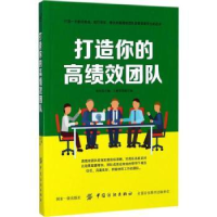 全新正版打造你的高绩效团队9787518036127中国纺织出版社