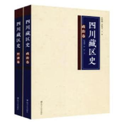 全新正版四川藏区史:政治经济卷9787220104497四川人民出版社