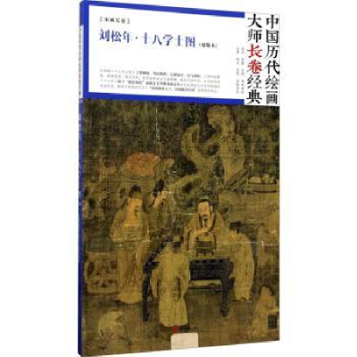 全新正版刘松年·十八学士图:双版本9787541073908四川美术出版社