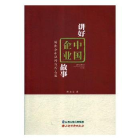 全新正版讲好中国企业故事9787557703592山西经济出版社