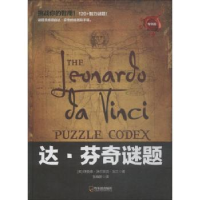 全新正版达·芬奇谜题:版9787548441441哈尔滨出版社