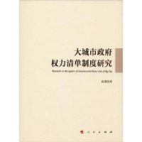 全新正版大城市权力清单制度研究9787010199078人民出版社