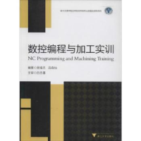 全新正版数控编程与加工实训9787308119139浙江大学出版社