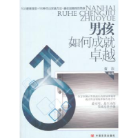 全新正版男孩如何成就卓越9787517105909中国言实出版社