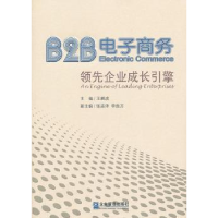 全新正版B2B商务:企业成长引擎9787516403938企业管理出版社