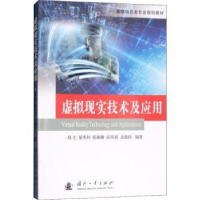 全新正版虚拟现实技术及应用9787118114683国防工业出版社