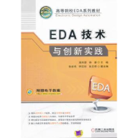 全新正版EDA技术与创新实践9787111343714机械工业出版社