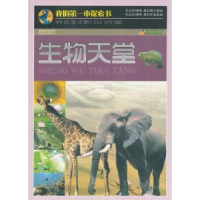 全新正版生物天堂9787201073699天津人民出版社