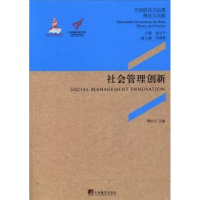 全新正版社会管理创新9787511717382中央编译出版社