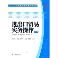 全新正版进出口贸易实务操作9787564211417上海财经大学出版社