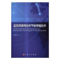 全新正版监测传感网协作节能传输技术9787030524850科学出版社