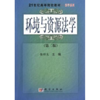 全新正版环境与资源法学9787030198730科学出版社