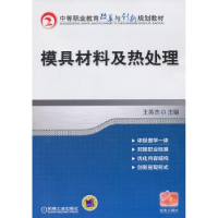 全新正版模具材料及热处理9787111430629机械工业出版社