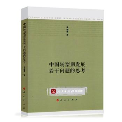 全新正版中国转型期发展若干问题的思考9787010170800人民出版社