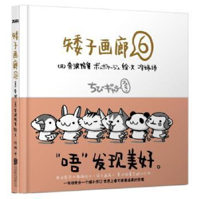 全新正版矮子画廊:69787550225107北京联合出版公司