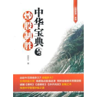 全新正版中华宝典与制胜9787208129627上海人民出版社