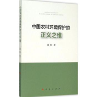 全新正版中国农村环境保护的正义之维9787010147390人民出版社