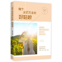 全新正版做个光芒万丈的好姑娘9787555220青岛出版社