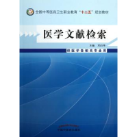 全新正版医学文献检索9787513214698中国医出版社