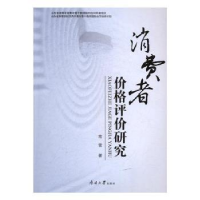 全新正版消费者价格评价研究9787310052868南开大学出版社