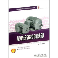 全新正版机电设备控制基础9787301226728北京大学出版社
