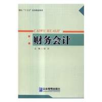 全新正版财务会计9787516412206企业管理出版社