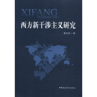 全新正版西方新干涉主义研究9787516124444中国社会科学出版社