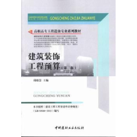 全新正版建筑装饰工程预算9787516005187中国建材工业出版社