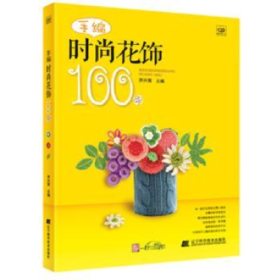 全新正版手编时尚花饰100例9787538180947辽宁科学技术出版社