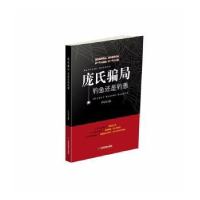 全新正版庞氏骗局:钓鱼还是钓愚9787504763969中国财富出版社