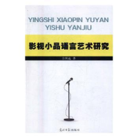 全新正版影视小品语言艺术研究9787519414658光明日报出版社