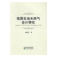 全新正版我国石油天然气会计研究9787514175387经济科学出版社