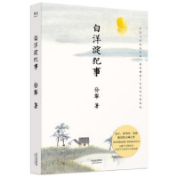 全新正版白洋淀纪事9787201152844天津人民出版社