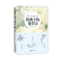 全新正版花枝静美:给孩子的花草诗9787512713901中国妇女出版社