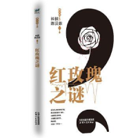 全新正版神探陈汉雄,红玫瑰之谜9787201155654天津人民出版社