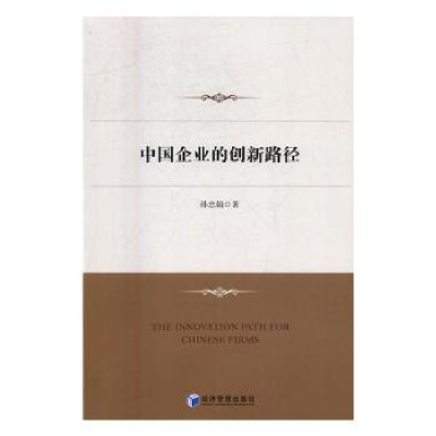 全新正版中国企业的创新路径9787509649312经济管理出版社