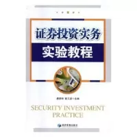 全新正版券实务实验教程9787509648919经济管理出版社