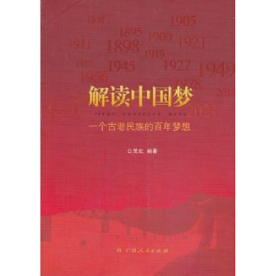 全新正版解读:一个古老民族的梦想9787219084434广西人民出版社