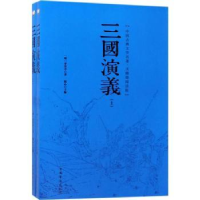 全新正版三国演义9787511368843中国华侨出版社