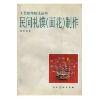 全新正版民间礼馍制作9787102017983人民美术出版社