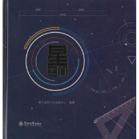 全新正版星空间9787566821621暨南大学出版社