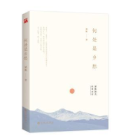 全新正版何处是乡愁9787510860867九州出版社