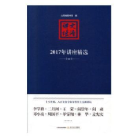 全新正版文源讲坛:2017年讲座精选9787537860178北岳文艺出版社