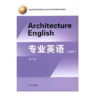 全新正版专业英语:土建类9787560755885黄河水利出版社