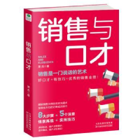 全新正版销售与口才9787557668150天津科学技术出版社