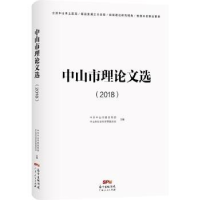 全新正版中山市理选(2018)9787218139890广东人民出版社