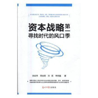 全新正版资本战略季:寻找时代的风口9787519415853光明日报出版社