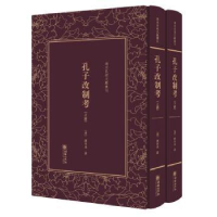 全新正版孔子改制考9787505440760朝华出版社