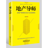 全新正版地产导师9787510320620中国商务出版社